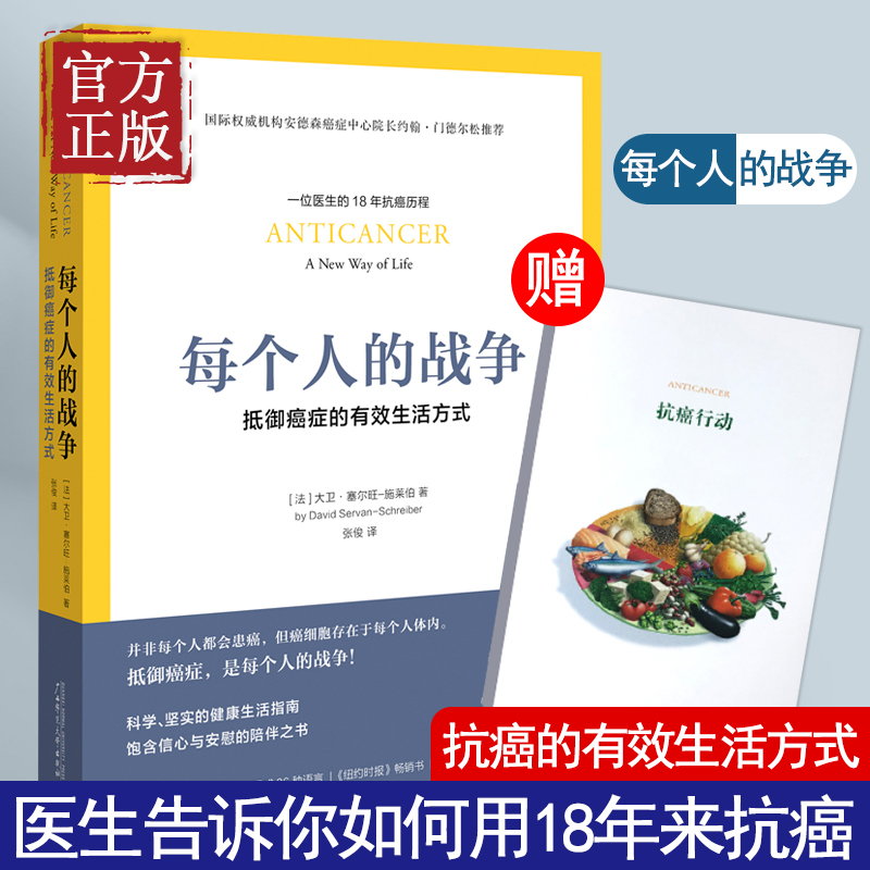 【赠抗癌行动手册】每个人的战争 抵御癌症的有效生活方式 18年抗癌历程 保养保健健康医学临床指南科学抵抗抗癌日常行动指南书