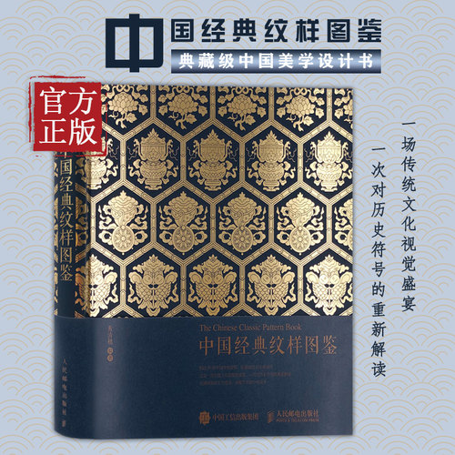 中国经典纹样图鉴(精) 花纹与图案设计与创意装饰平面设计植物动物传统装饰设计中国服饰图案纹样书