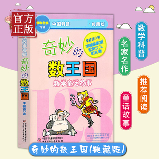 奇妙的数王国李毓佩数学童话故事集小学生数学思维训练书7-8-11岁三四五年级科普名家数学课外书中国少年儿童出版李毓佩数学历险记