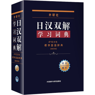 日汉双解学习词典(增补新订版)标准国语辞典 日语词典中日字典日汉汉日词典 外研社自学日语教材工具书