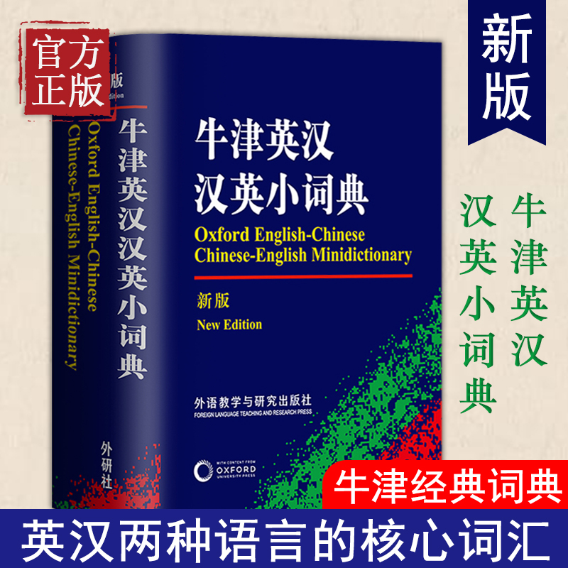 牛津英汉汉英小词典（新版） 精编英汉词典外研社正版中小学英语字典学生版 英汉汉英词典袖珍 便携高中中英学习工具书 英汉双解