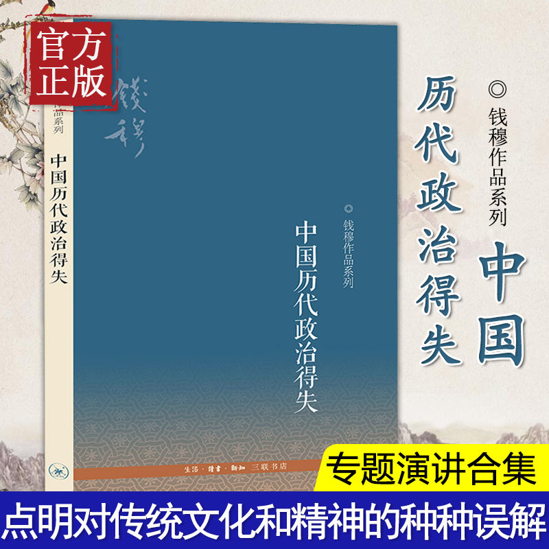 中国历代政治得失 钱穆系列集萃八种著述精华守护历史文化读经或治史通史文学史学理论社科正版图书籍