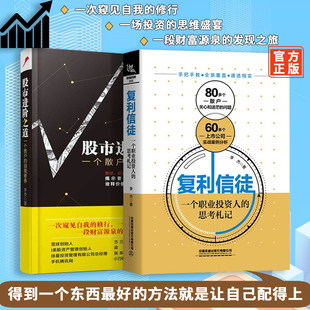 2本 股市进阶之道一个散户的自我修养+复利信徒一个职业投资人的思考札记李杰水晶苍蝇拍新作投资学入门宝典货币股票股市证券