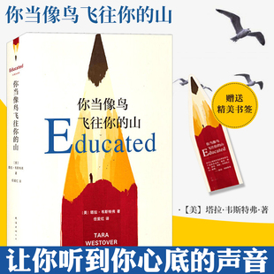 比尔盖茨推荐 中文版 外国现当代文学自传体女性暖心励志小说书籍畅销书纽约时报自我成长 山 你当像鸟飞往你