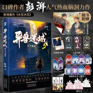 异兽迷城5 生于黑夜 彭湃著【赠海报+人设卡牌+拼图藏书票+别墅折立卡+追忆卡】脑洞推理悬疑都市异能系统穿越侦探悬疑推理小说