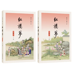 【赠人物关系表】红楼梦原著正版 注解本全2册 高一下册推荐阅读曹雪芹原著小学生青少年版四大名著小说中华书局