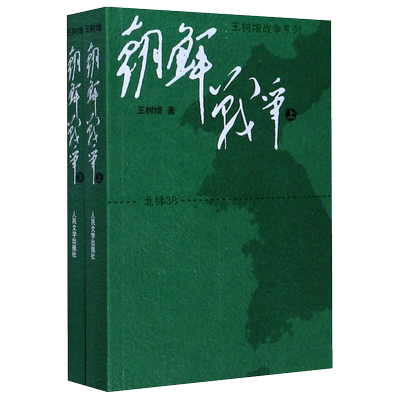 朝鲜战争(上下) 全套2册 现货 *树增战争系列 正版现货 中国长征抗日战争史抗美援朝历史故事真相纪实类文学 人民文学
