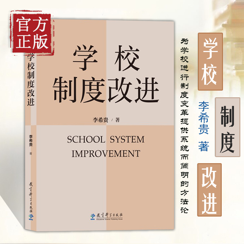 【认准正版】学校制度改进李希贵校长新作《学校如何运转》姊妹篇教师教育教学指导参考书学校管理教材理论