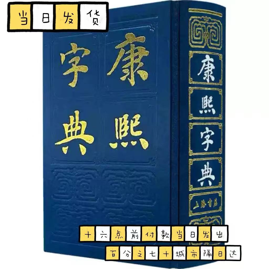 康熙字典 上海人民出版社 正版书籍