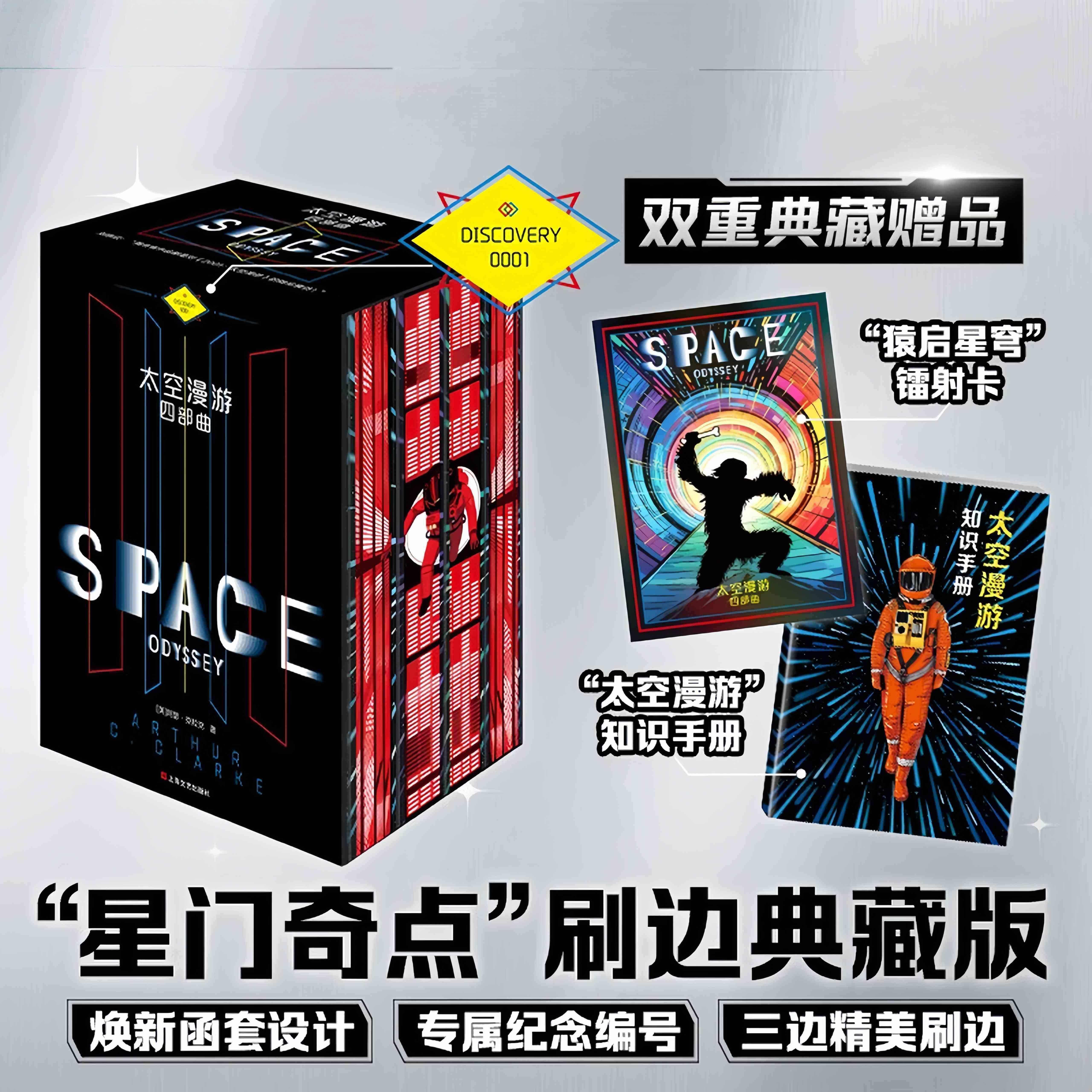 太空漫游四部曲刷边典藏版三面精美刷边定制镭射卡赠知识手册 阿瑟·克拉克 《三体》作者刘慈欣的偶像 外国科幻小说 正版书籍