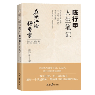 【正版书籍】在峡江的转弯处陈行甲人生笔记 2021新书 书记陈行甲 腐故事辞职做公益 自传体随笔写母亲爱人人民日报出版社中国文学