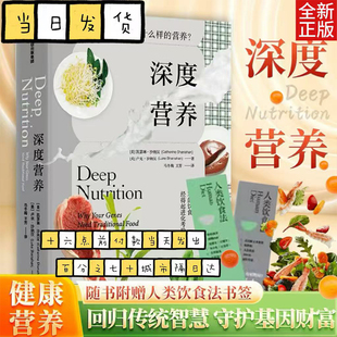 王芳 图书籍 凯瑟琳·沙纳汉 正版 中老年保健生活 译 马冬梅 著 卢克·沙纳汉 美 深度营养