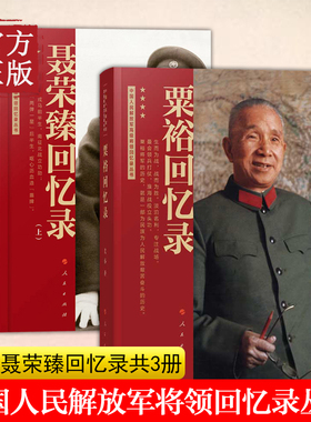 【3本】粟裕回忆录（战神粟裕遗作）+聂荣臻回忆录（上下册）中国人民解放军高级将领回忆录丛书中国十大元帅军事人物传记党政
