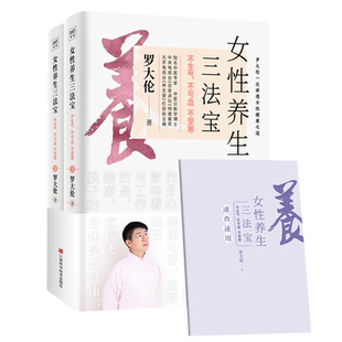 现货【附赠速查手册】女性养生三法宝 正版现货 不生气不亏血不受寒上下2册 罗大伦著 中医专家中医诊断学博士女性健康之道 紫图