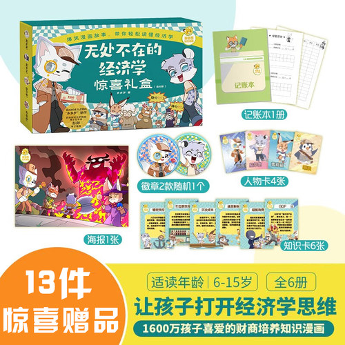 爆笑学经济，轻松启财商。