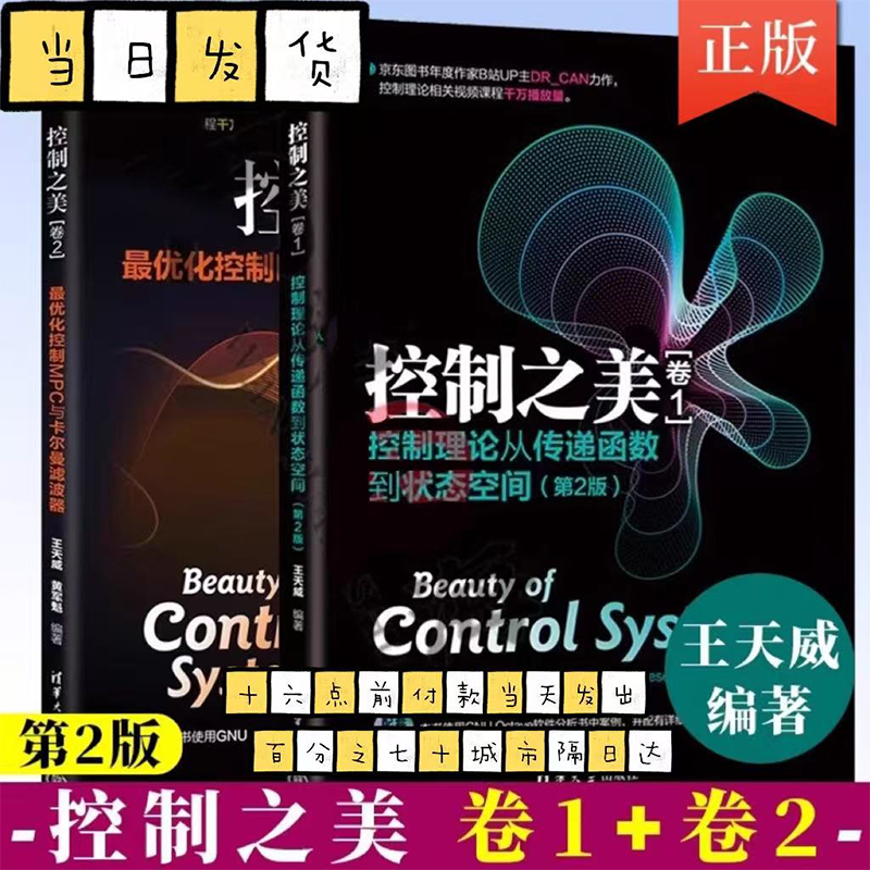 全套2册 控制之美 卷1+2 最优化控制MPC与卡尔曼滤波器 王天威 黄军魁 清华大学社 动态系统分析经典控制理论教材教程书籍