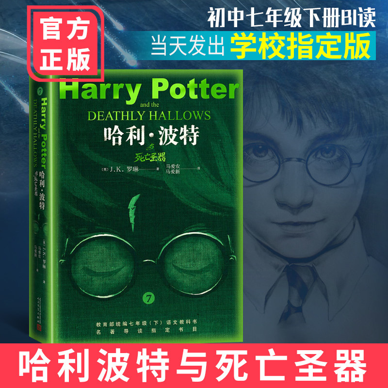 哈利波特与死亡圣器初中 七年级下册二学期 语文教材推荐版 小学生