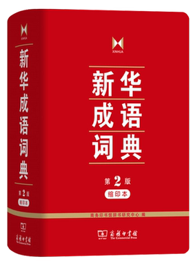 新华成语词典印版第二商务
