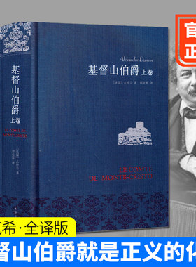 基督山伯爵周克希译 译林新版布面精装全2册大仲马原版原著全译本 中学生课外阅读基督山伯爵就是正义的化身