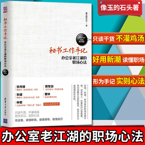 【现货速发】秘书工作手记1 办公室老江湖的职场心法 像玉的石头 职场新人为人处世法则方法职场生存之道 公文写作职场办公室指南