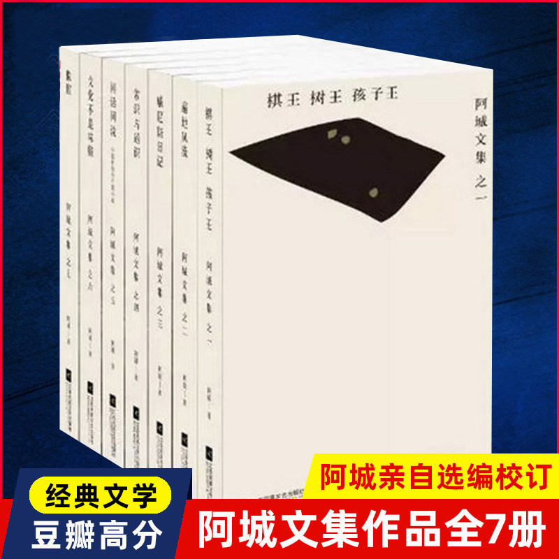 官方正版 阿城文集作品全7册脱腔+遍地风流+闲话闲说+常识与通识+文化不是味精+棋王树王孩子王+威尼斯日记文学小说书