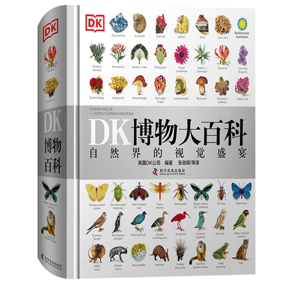 【现货正版】DK博物大百科全书中文正版 dk儿童动物恐龙植物生物我们的身体6-7-10岁精装绘本一年级小学生彩图博物馆书籍少儿可