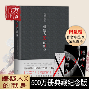 献身 现当代外国正版 东野圭吾 侦探悬疑推理小说惊悚恐怖小说 畅销书籍排行榜青春文学外国小说 继白夜行后又一热销新作 嫌疑人X