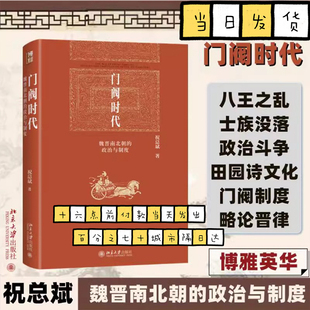门阀时代:魏晋南北朝的政治与制度 祝总斌 魏晋南北朝史 门阀政治缘起发展 中国古代法律史