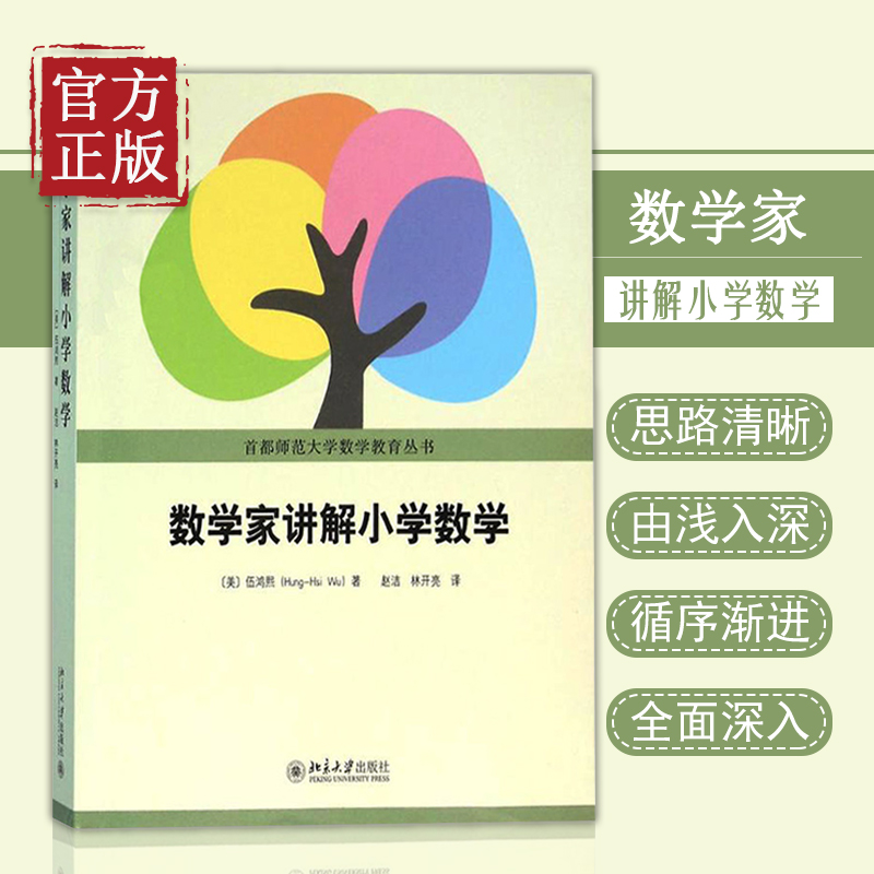 数学家讲解教育丛书伍鸿熙