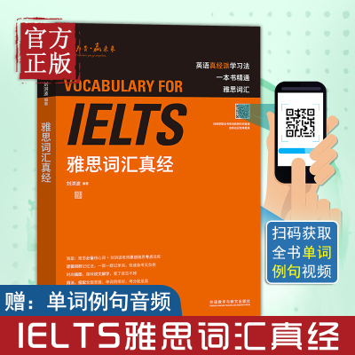 【正版书籍】IELTS雅思词汇真经刘洪波著雅思真经词汇雅思词汇真经雅思核心词汇雅思听力词汇雅思词汇精典雅思单词书刘洪波雅思