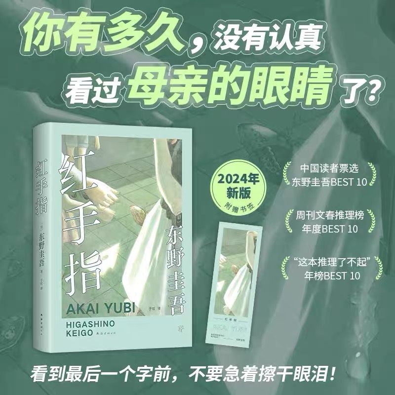 红手指 东野圭吾著 推理小说毕业恶意新 麒麟之翼谁杀了她沉睡的森林作者著 侦探推理悬疑小说正版畅销书图片