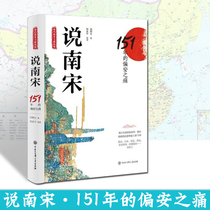 正版书籍说南宋 151年的偏安之痛 海内孤本全新再版