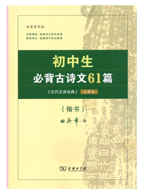 2022新版田英章字帖初中生必背古诗文61篇古代汉语词典注释本诗歌楷书 初一初二初三七八九年级同步语文古诗文练字册商务印书馆