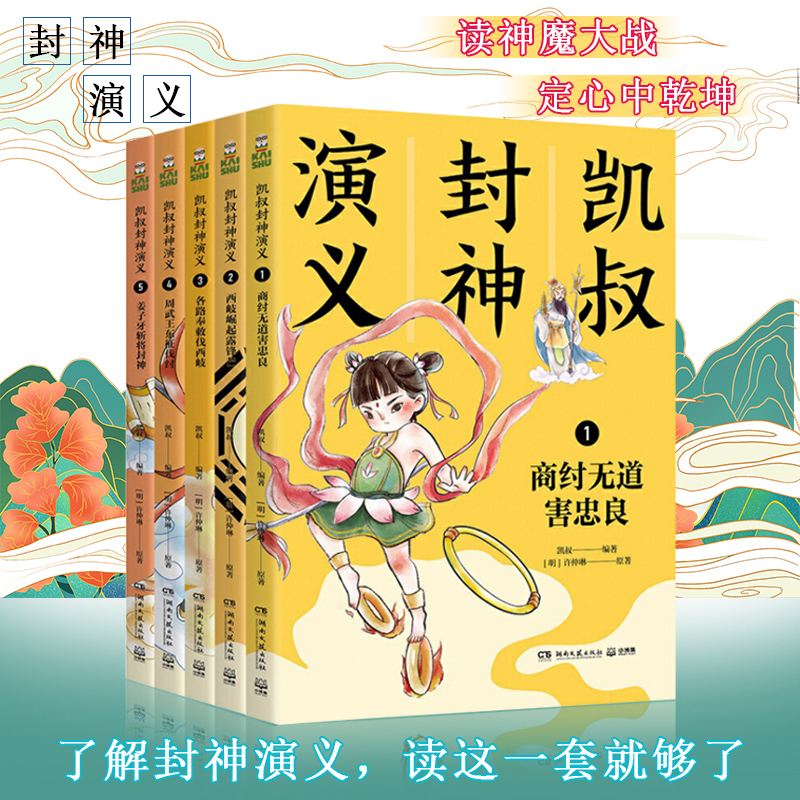 凯叔封神演义1-5全集共5册 白话文本 中国儿童文学寓言传说英雄神话史诗故事 姜子牙纣王女娲哪吒妲己 新华书店正版图书籍
