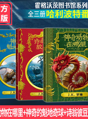 【正版现货包邮】神奇动物在哪里+神奇的魁地奇球+诗翁彼豆的故事 霍格沃茨图书馆（全三册精装插图版）   霍格沃茨图书馆套装3册