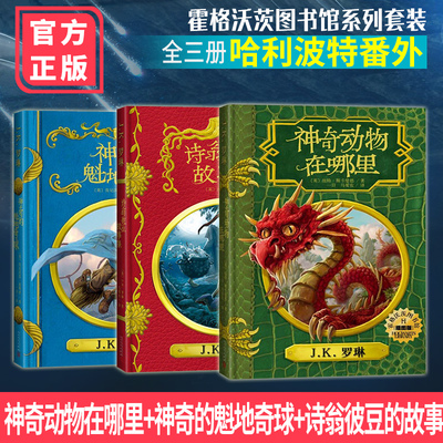 霍格沃茨图书馆套装3册 神奇动物在哪里+神奇的魁地奇球+诗翁彼豆的故事 霍格沃茨图书馆（全三册精装插图版）
