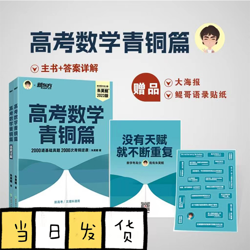 新东方2024新版 2023朱昊鲲高考数学青铜篇基础2000题高考数学讲义真题决胜800鲲哥新高考数学高中文理科40卷