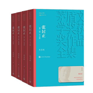 【正版包邮】茅盾文学奖获奖作品全集：张居正（套装1-4卷）熊召政 人民文学出版社 中国现当代文学小说书籍 张居正传 张居正大传