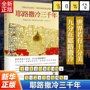 耶路撒冷三千年 精装 蒙蒂菲奥里 欧洲史历史类书籍 耶路撒冷百科全书 第十届文津奖 耶路撒冷历史宗教哲学外外国文学