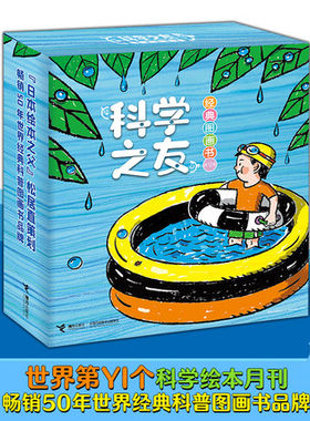 彭懿翻译小科学之友绘本日本经典图画书全12册 盒装彩色插图4到6岁儿童科普绘本 朱自强推荐宝宝早教数字启蒙益智经典