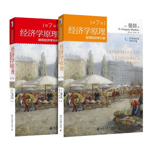 【正版现货】经济学原理第七版 7版 中文版 套装2册 曼昆微观经济学分册+宏观经济学分册 西方经济学教材经济学