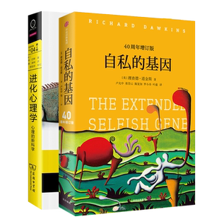 【2本套】自私的基因四十周年增订版+进化心理学第4版 财富的社会法则心理学理查德道金斯进化论心理研究学标杆之作心理学经典书籍
