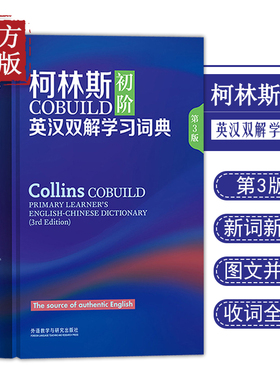 外研社 柯林斯COBUILD初阶英汉双解学习词典 第3版 英国柯林斯出版公司外语教学与研究出版社 英汉汉英大辞典字典 英语外语工具书