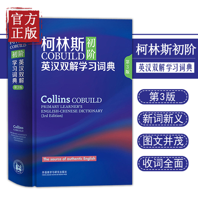 外研社 柯林斯COBUILD初阶英汉双解学习词典 第3版 英国柯林斯出版公司外语教学与研究出版社 英汉汉英大辞典字典 英语外语工具书