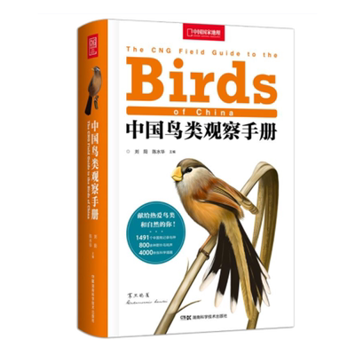 中国鸟类观察手册 中国鸟类行为动物科普图鉴 珍惜森林草原野鸟形态图鉴野生动物百科中国国家地理书籍正版现货