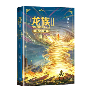 龙族修订版 龙族2悼亡者之瞳 江南龙族幻想玄幻长篇魔幻小说路明非卡塞尔学院此间的少年九州缥缈录