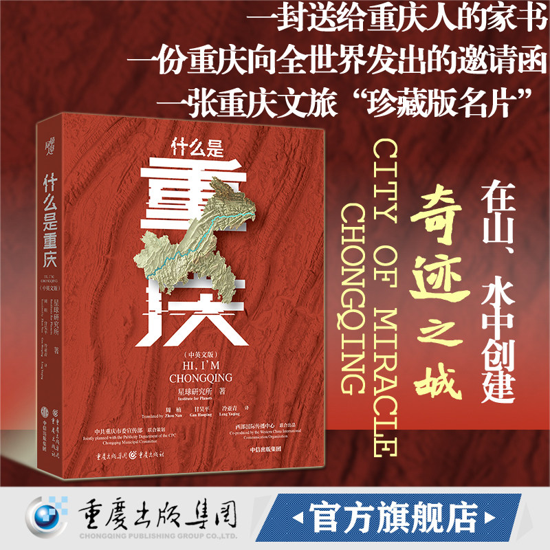 什么是重庆中英文版星球研究所著火锅棒棒军十八梯大足石刻武隆天坑魔幻洪崖洞解放碑三峡网红城市8D魔幻城市介绍书籍