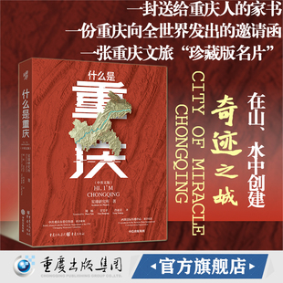 什么是重庆中英文版星球研究所著火锅棒棒军十八梯大足石刻武隆天坑魔幻洪崖洞解放碑三峡网红城市8D魔幻城市介绍书籍