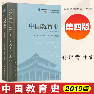 中国教育史孙培青第四版第4版 现货正版   考研教育学311 333教育综合教材华东师范大学出版社教育类专业考研经典师范专业教材