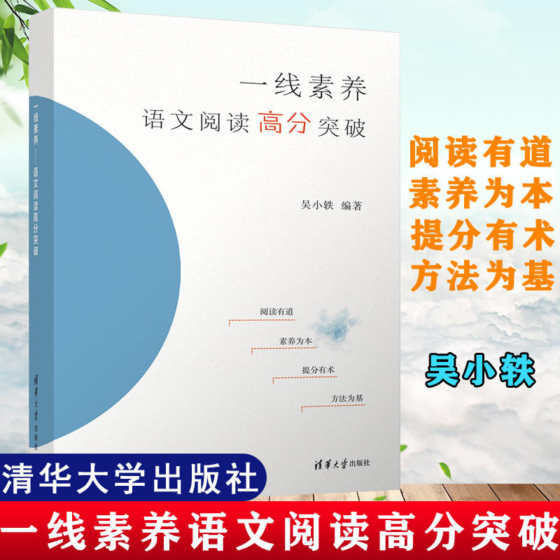 一线素养 语文阅读高分突破 吴小轶 编 中学教辅文教 清华大学出版社,书籍/杂志/报纸,高考,淘宝优惠券,粉丝福利购,淘宝优惠卷